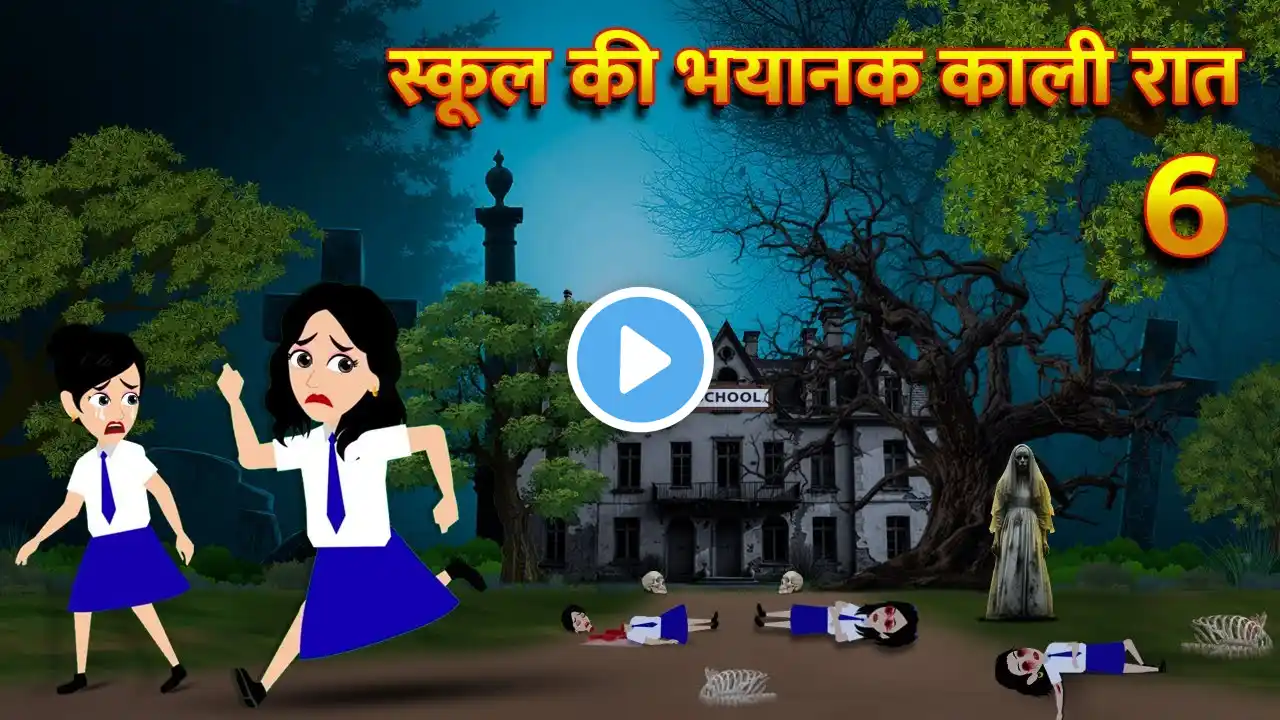 स्कूल की भयानक काली रात Bhoot Ki Kahani Chudail Wala Cartoon Chudail Ki Kahani Horror Stories