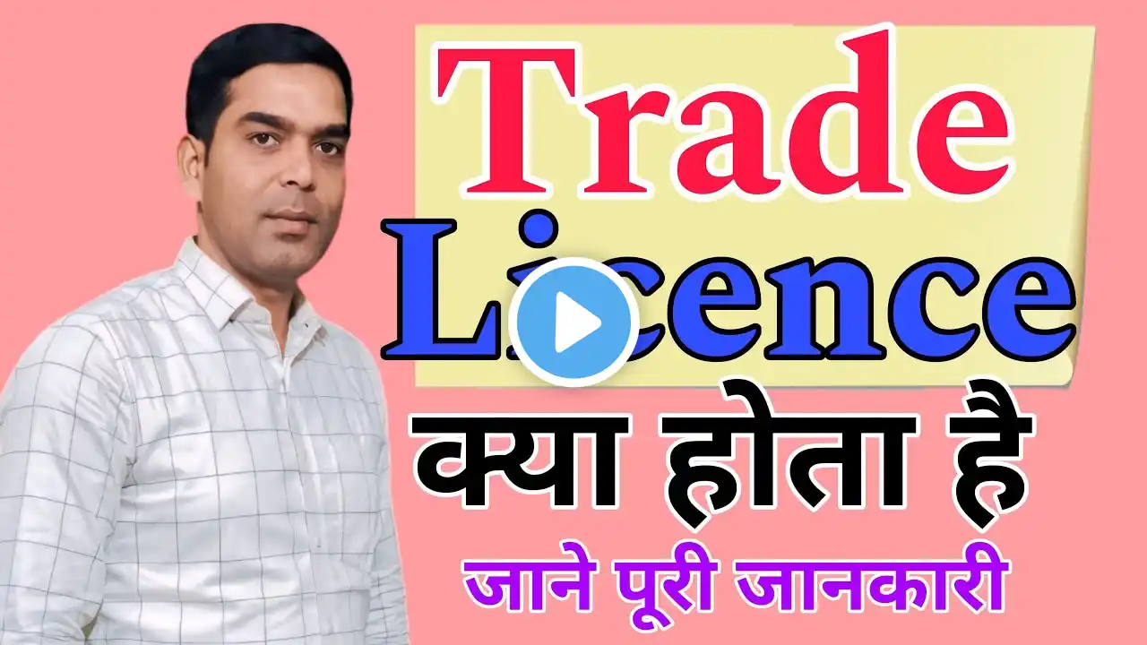 Trade Licence kya hota hai jane puri jankari |