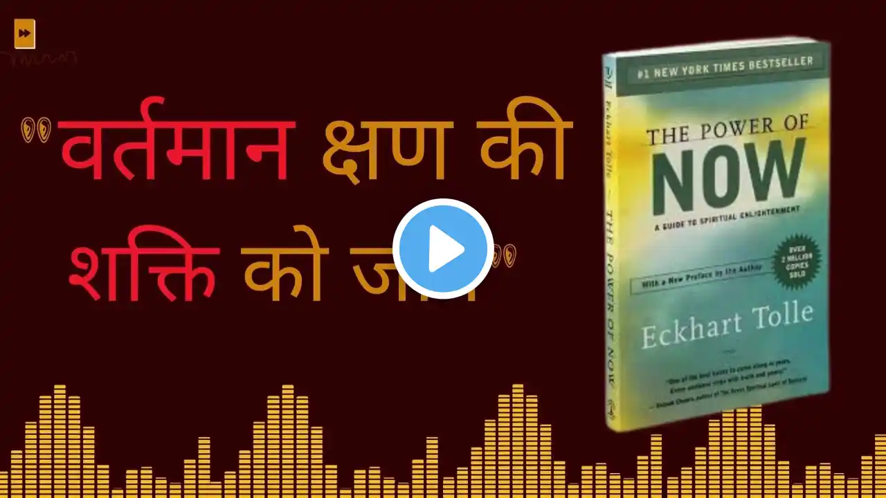 "अब की शक्ति: The Power of Now | जीवन बदलने वाली किताब का सारांश | Book Fast Track"