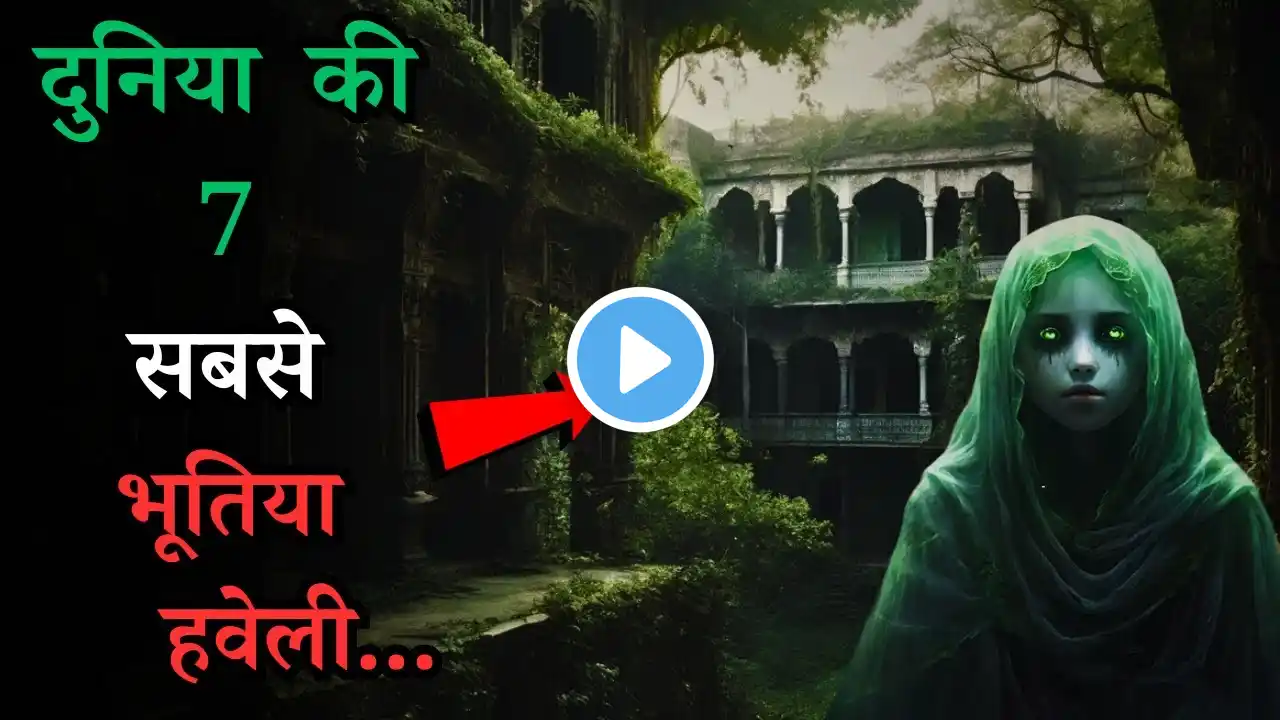 Duniya ki Hai Yeh 7 Bhootiya Haveli...top 7 mysterious and haunted mansions of world..Rahasyaraasta