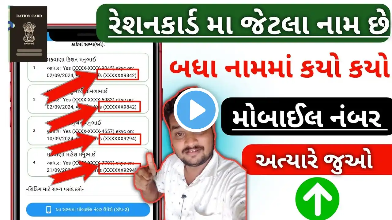 ration card mobile number link | રેશનકાર્ડમાં જેટલા નામ છે બધા નામમાં કયો કયો મોબાઈલ નંબર