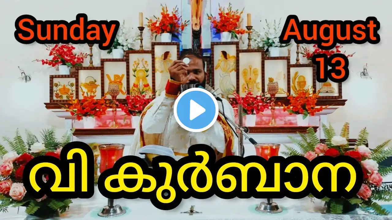 Sunday Holy Mass August 13 /5.15am #holymass #live #qurbana #frjinu #malayalamholyma #Todayholymass