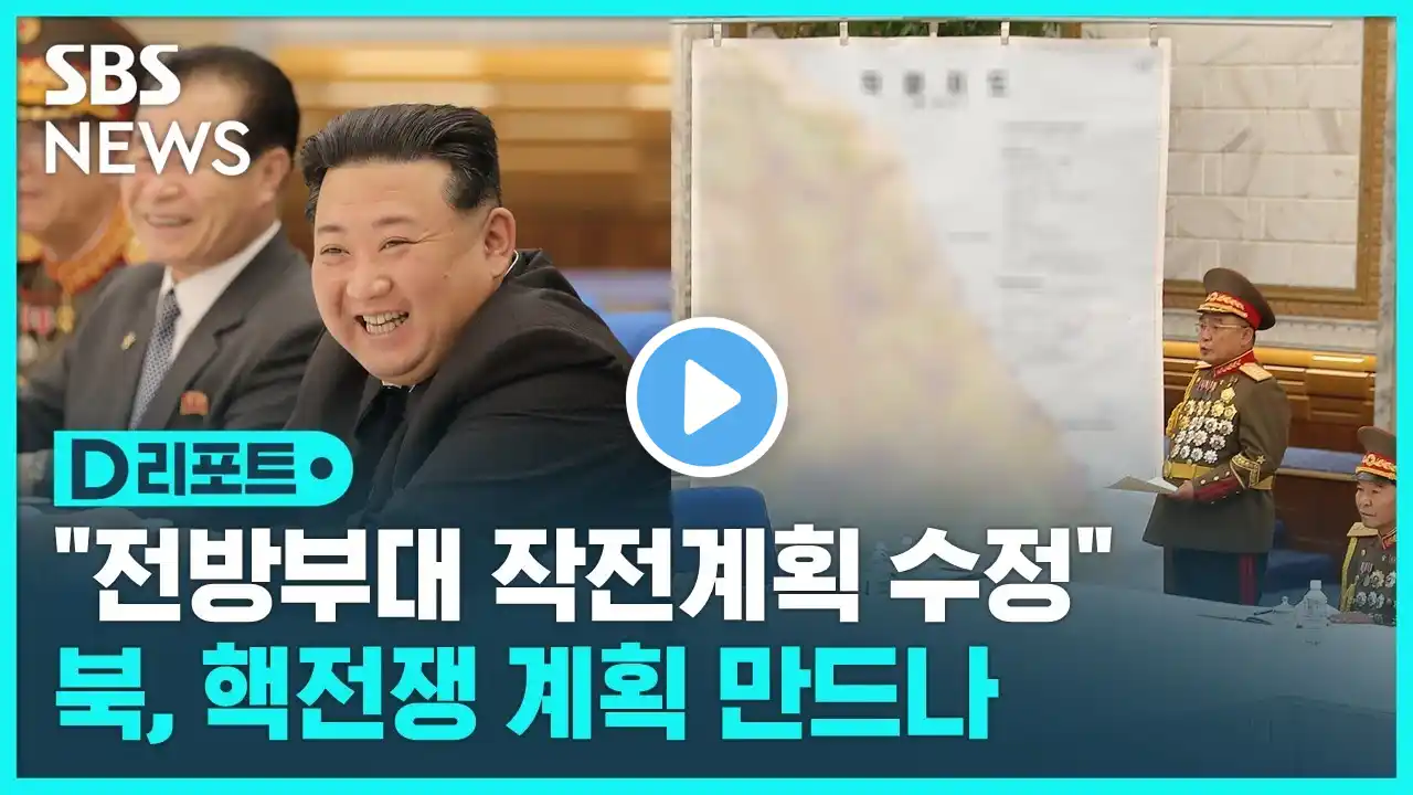 "전방부대 작전계획 수정"…핵전쟁 계획 만드나 / SBS / #D리포트