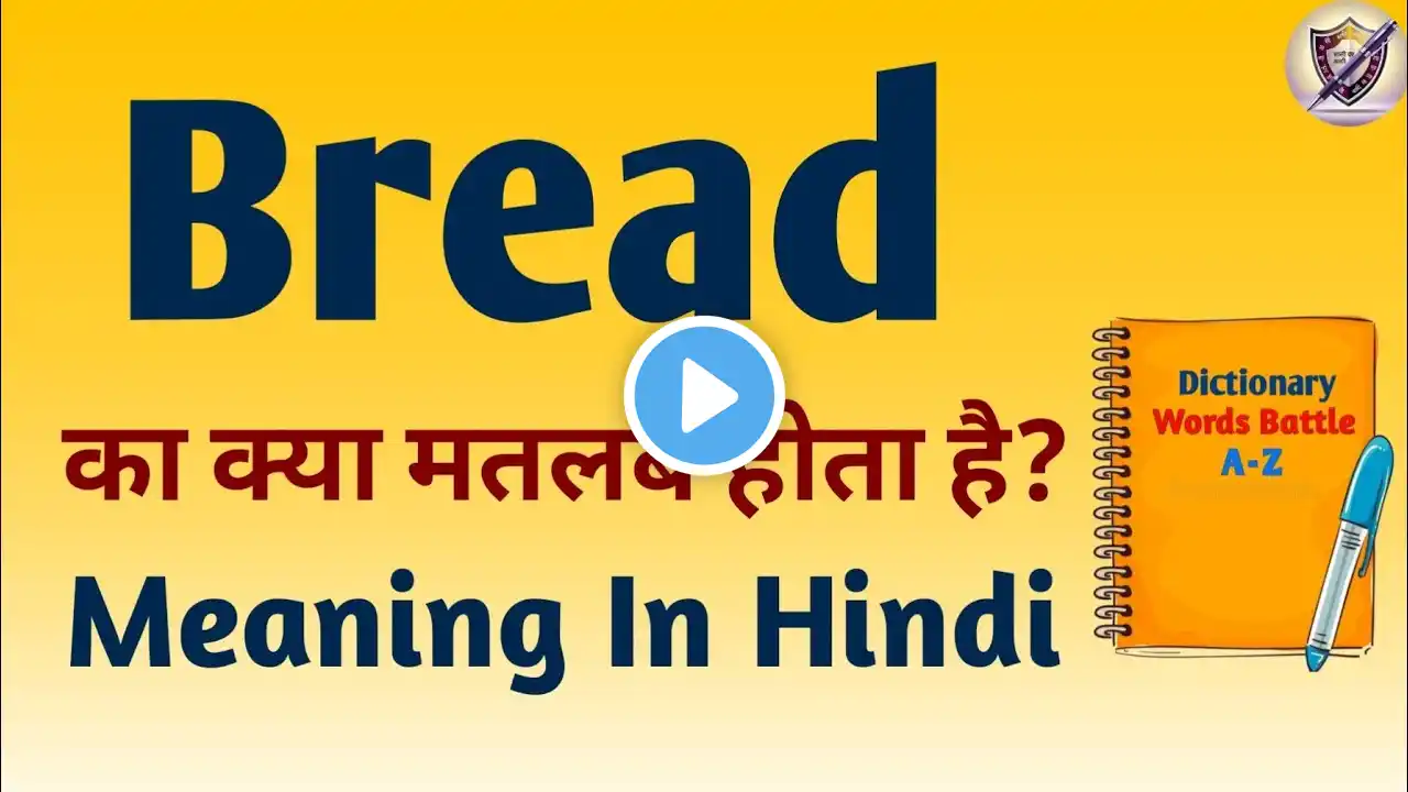 Bread meaning in Hindi | Bread ka matlab kya hota hai | English to hindi