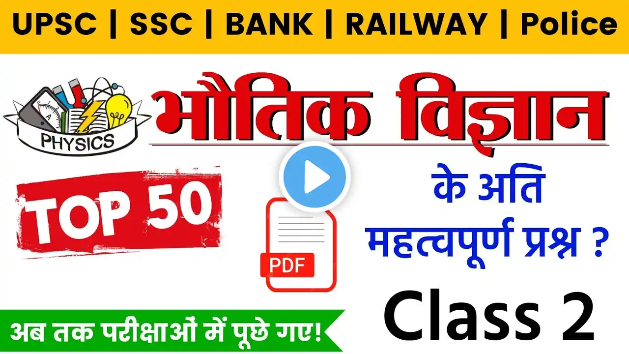 Top 50 Science GK: Physics | भौतिक विज्ञान अति महत्वपूर्ण प्रश्न | Top 50 Physics Questions