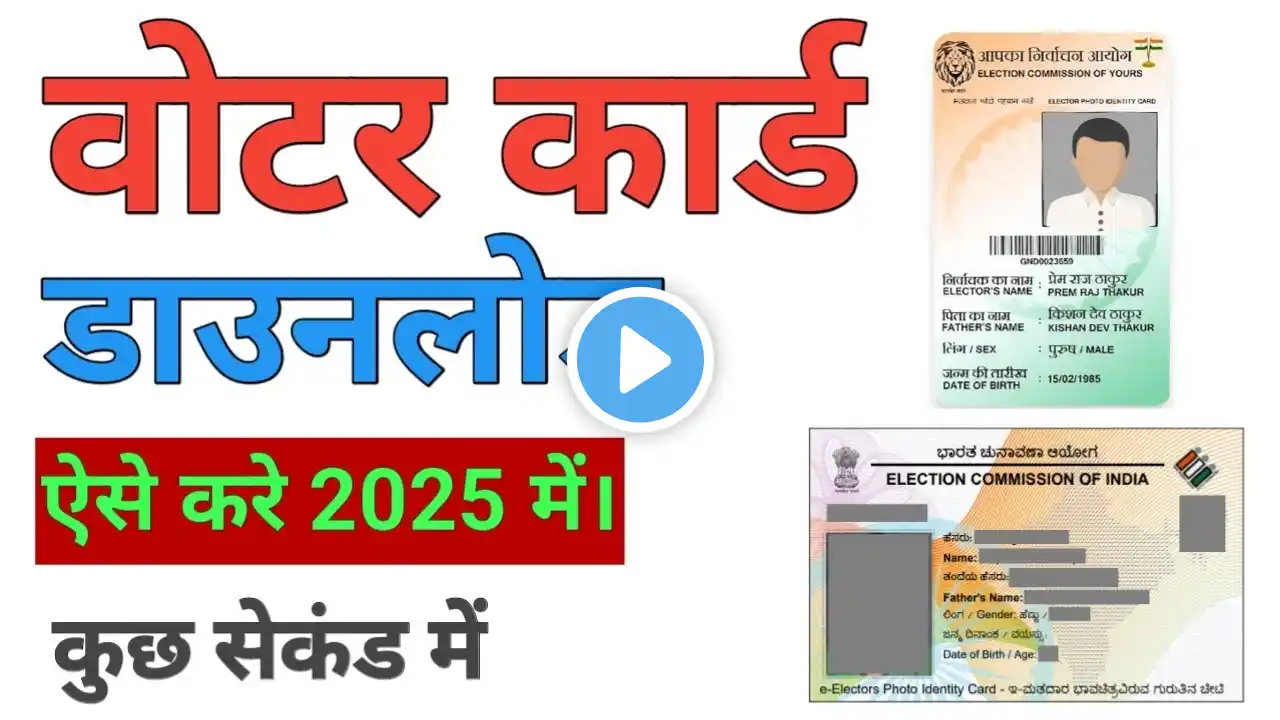 Voter id card kaise download kre 2025 me