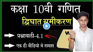 दिघात समीकरण Prashnawali 4.1/ Class10th math Exercise 4.1 NCERT Bihar Board/ALOKVIDYAKUL