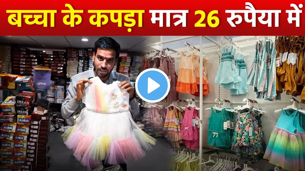 थोक रेट पर बच्चा के कपड़ा | Kids Wear Wholesale Market Surat | Wholesale Kapda Business In Maithili