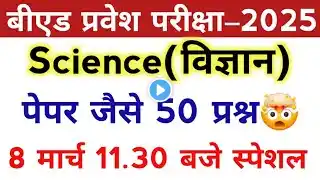 B.Ed Entrance exam 2025 | 100% | Science top Questions| full Preparation 🎯 | sarkari seat