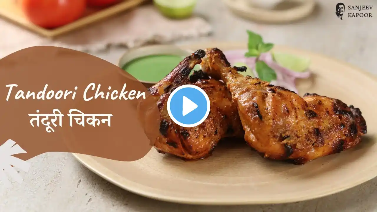 Tandoori Chicken | तंदूरी चिकन | Khazana of Indian Recipes | Sanjeev Kapoor Khazana