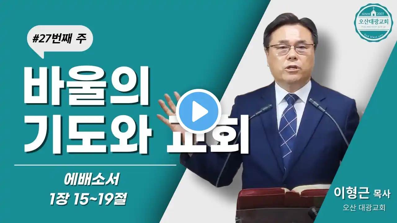 Paul's Prayer and the Church | Ephesians 1:15–19