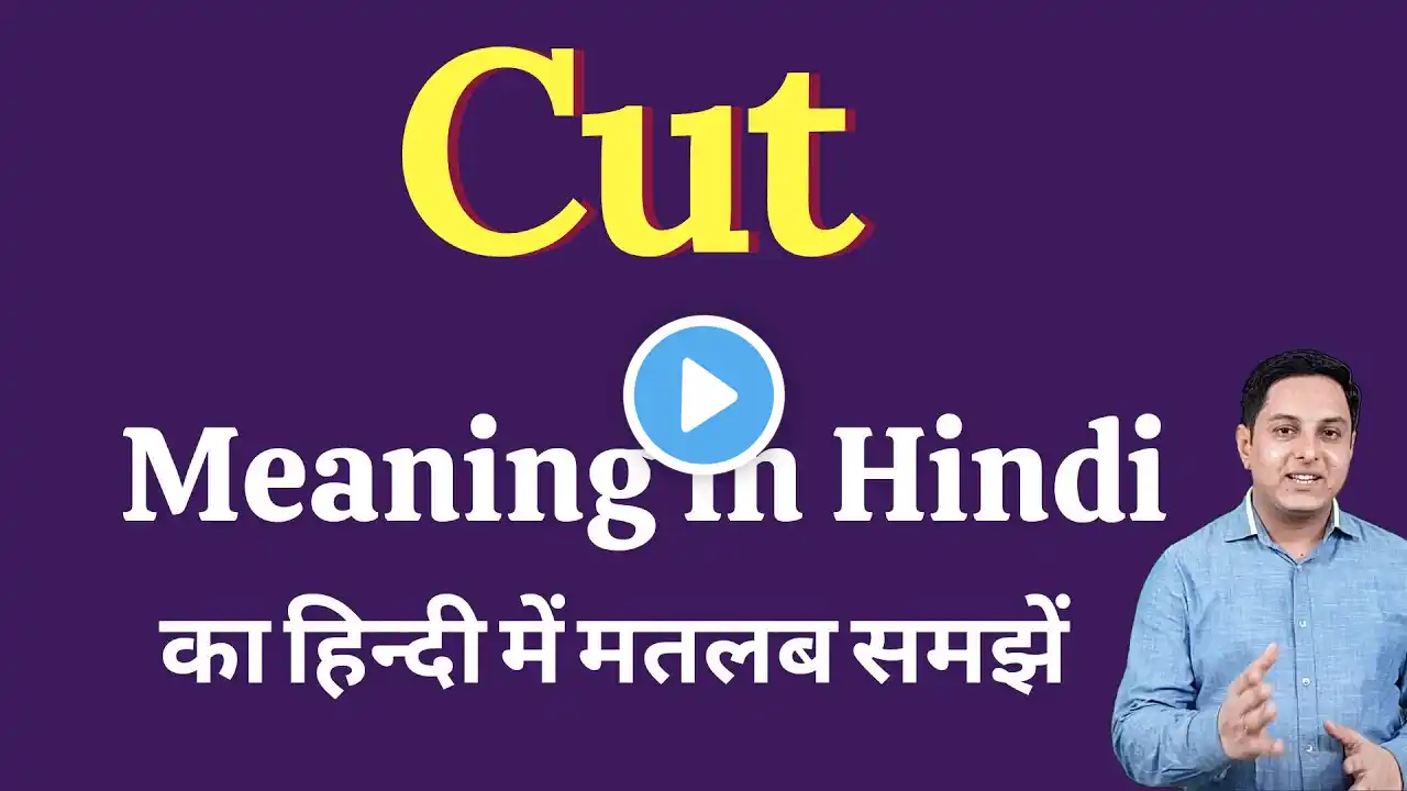 Cut meaning in Hindi | Cut ka kya matlab hota hai | daily use English words