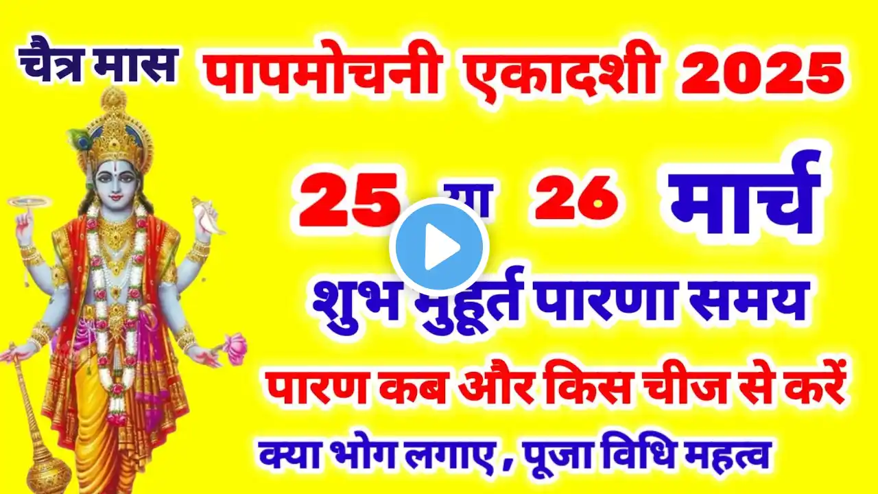 पापमोचनी एकादशी कब है 2025 , Ekadashi kab hai, ekadashi kab ki hai , gyarash vrat kab hai