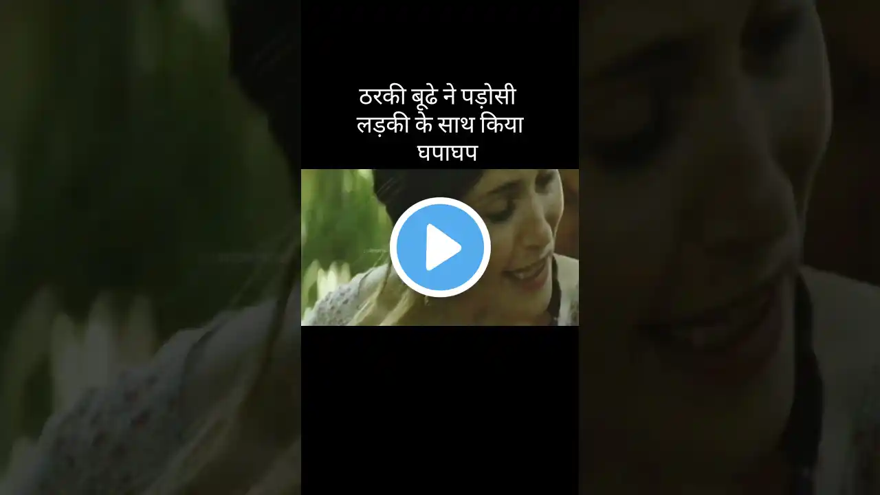 लड़की ने किया बूढढे के साथ घपाघप 😱 #movie #explainedinhindiurdu #film #shorts  #shortvideo