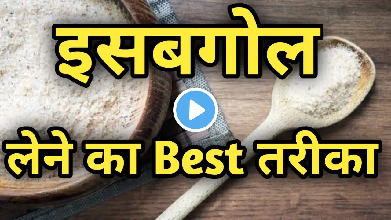 इसबगोल कैसे लेना चाहिए | Isabgol ke Fayde | Isabgol Benefits in Hindi | Isabgol Kaise Lena Chahiye