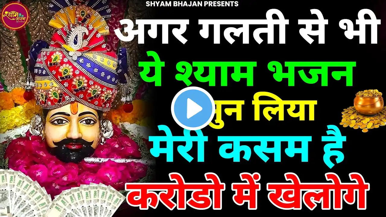 कसम से करोड़ों में खेलोगे अगर गलती से भी सुन लिया ये भजन | Khatu Shyam bhajan | New Bhajan 2025