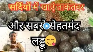 सर्दियों के लिए आज बनाए सेहतमंद लड्डू😋| ये देगे ताकत और तेज दिमाग|winter special vlog|lifestyle vlog