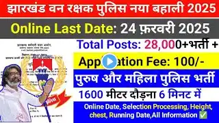 झारखंड वन रक्षक पुलिस नया बहाली 2025,Online Last Date: 24 फ़रवरी 2025,Jssc Forest Guard Police 2025