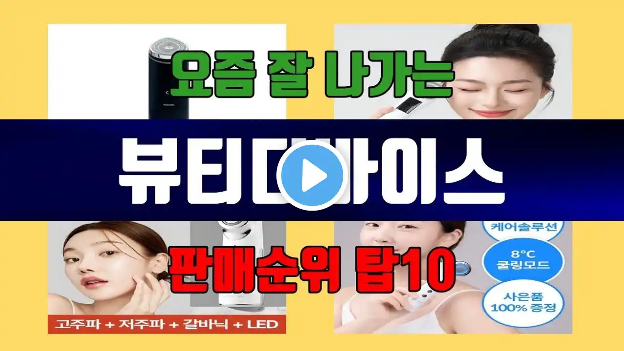 뷰티디바이스 탑10 인기순위, 판매가격, 리뷰, 후기 추천