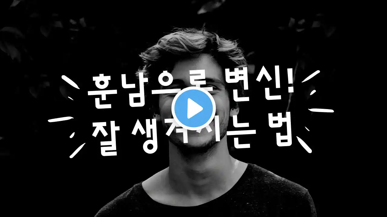 흔남 아니라 훈남이 되는 잘 생겨지는 법! 전수해드립니다.