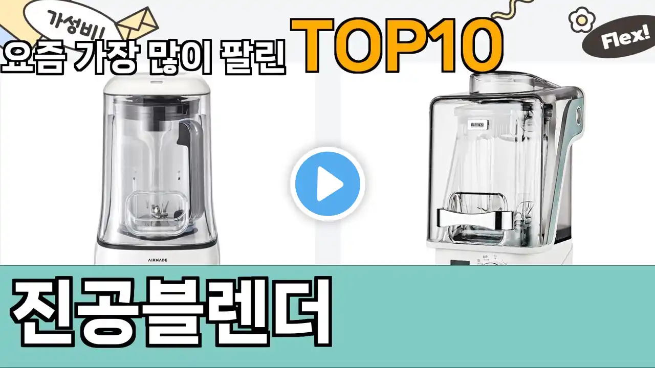 가장 많이 팔린 진공블렌더 추천 Top10!