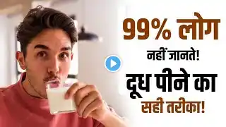 दूध पीने का सही तरीका | दूध कब कैसे और कितना पीना चाहिए? Right Way To Drink Milk |