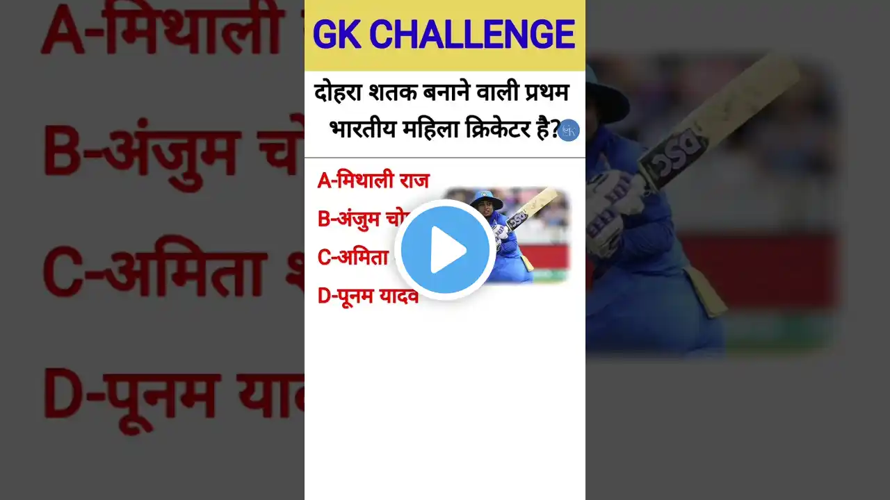 दोहरा शतक बनाने वाली प्रथम भारतीय महिला क्रिकेटर कौन हैं? Sports Gk | GkQuiz | Gk Question | #shorts