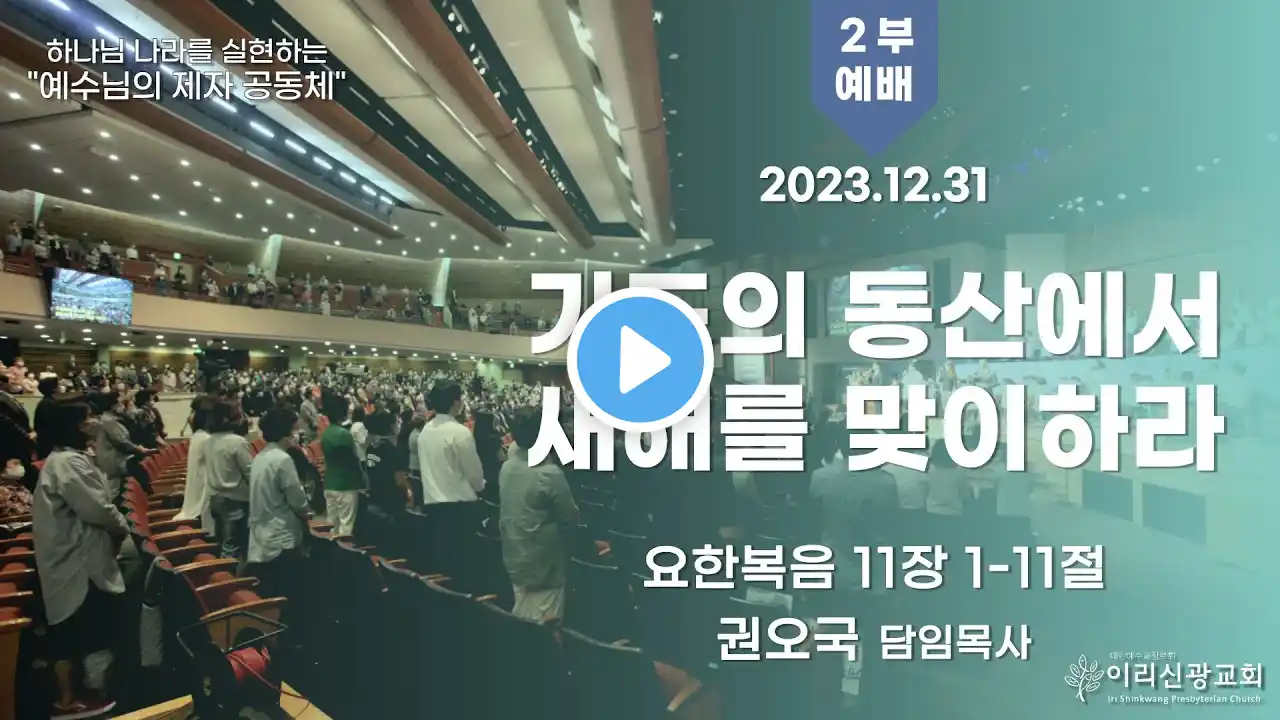 2023년 12월 31일 이리신광교회 주일예배 2 부