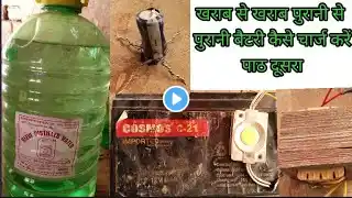 12 volt battery ko kaise thik karen | #पुरानी खराब बैटरी को सही करे 5 मिनट मे |12 Volt Bike Battery