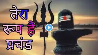 TERA Roop Hai Prachand Tu Hi Aarambh Tu Hi Ant Full Song | Bholenath Ji | Tranding songs