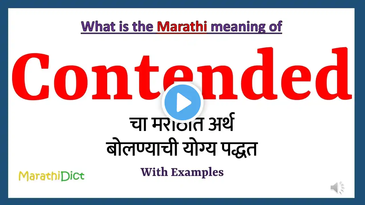 Contended Meaning in Marathi | Contended म्हणजे काय | Contended in Marathi Dictionary |