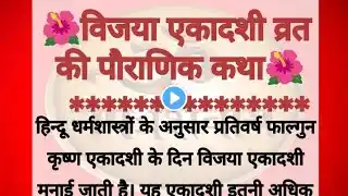 विजया एकादशी व्रत की पौराणिक कथा।।ekadashi vrat katha।। Vijaya ekadashi vrat katha।। bhakti video