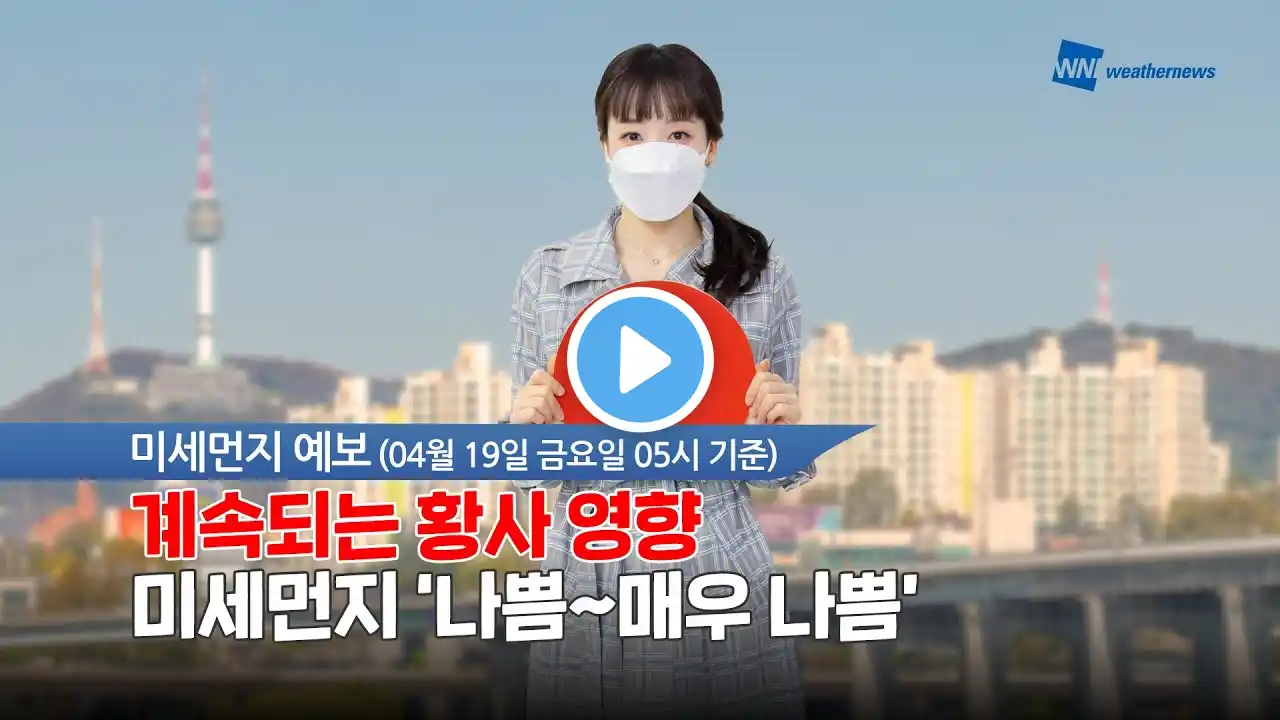 [웨더뉴스] 오늘의 미세먼지 예보 (4월 19일 5시 기준)