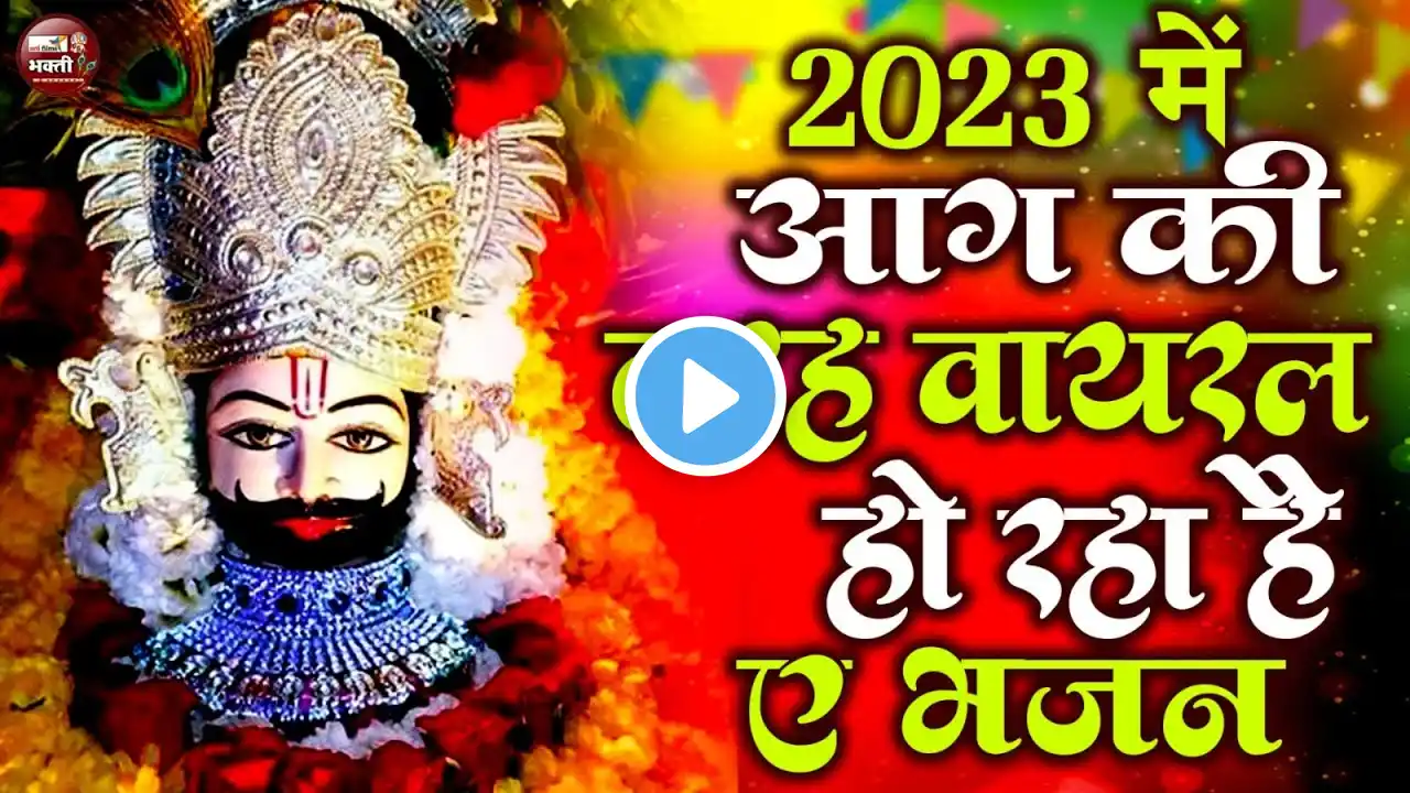 खाटू श्याम जी भजन NONSTOP SONG 2023 - Top 10 Khatu Shyam Bhajan - Baba Shyam Superhit Bhajan