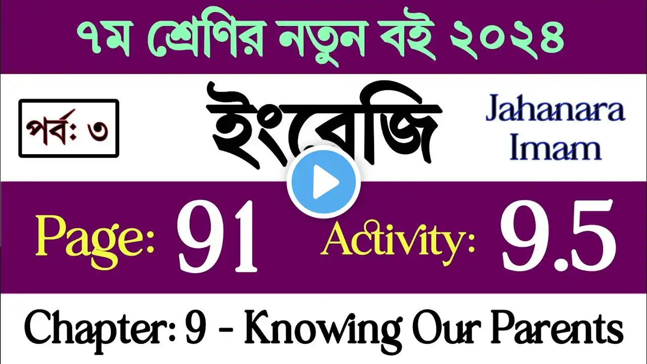 Class 7 English Chapter 9 Page 91 | Knowing Our Parents 9.5 | ৭ম শ্রেণির ইংরেজি ৯ম অধ্যায় পৃষ্ঠা ৯১