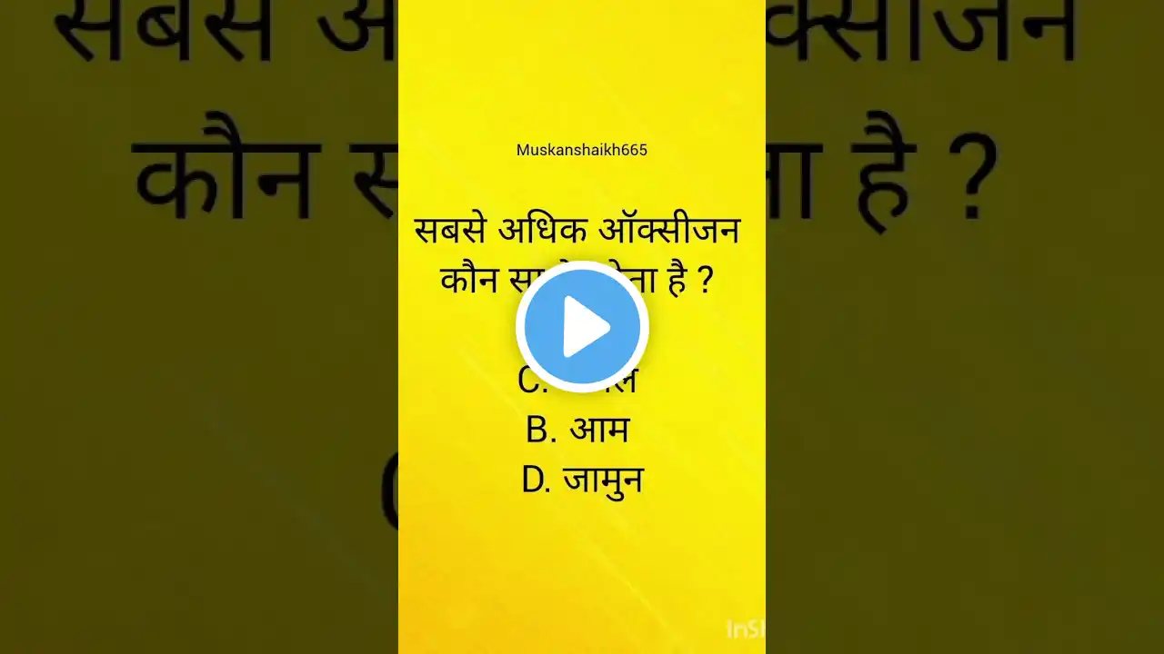 सबसे अधिक आक्सिजन कौन सा पेड देता है?? #ias #ips #shorts #shortvideo #motivation #upsc