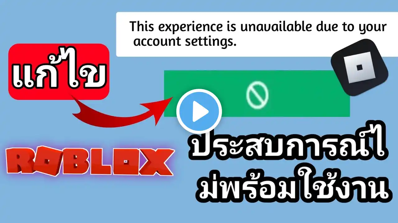 แก้ไข Roblox "This Experience is Unavailable Due to Your Account Settings" Error (2025)