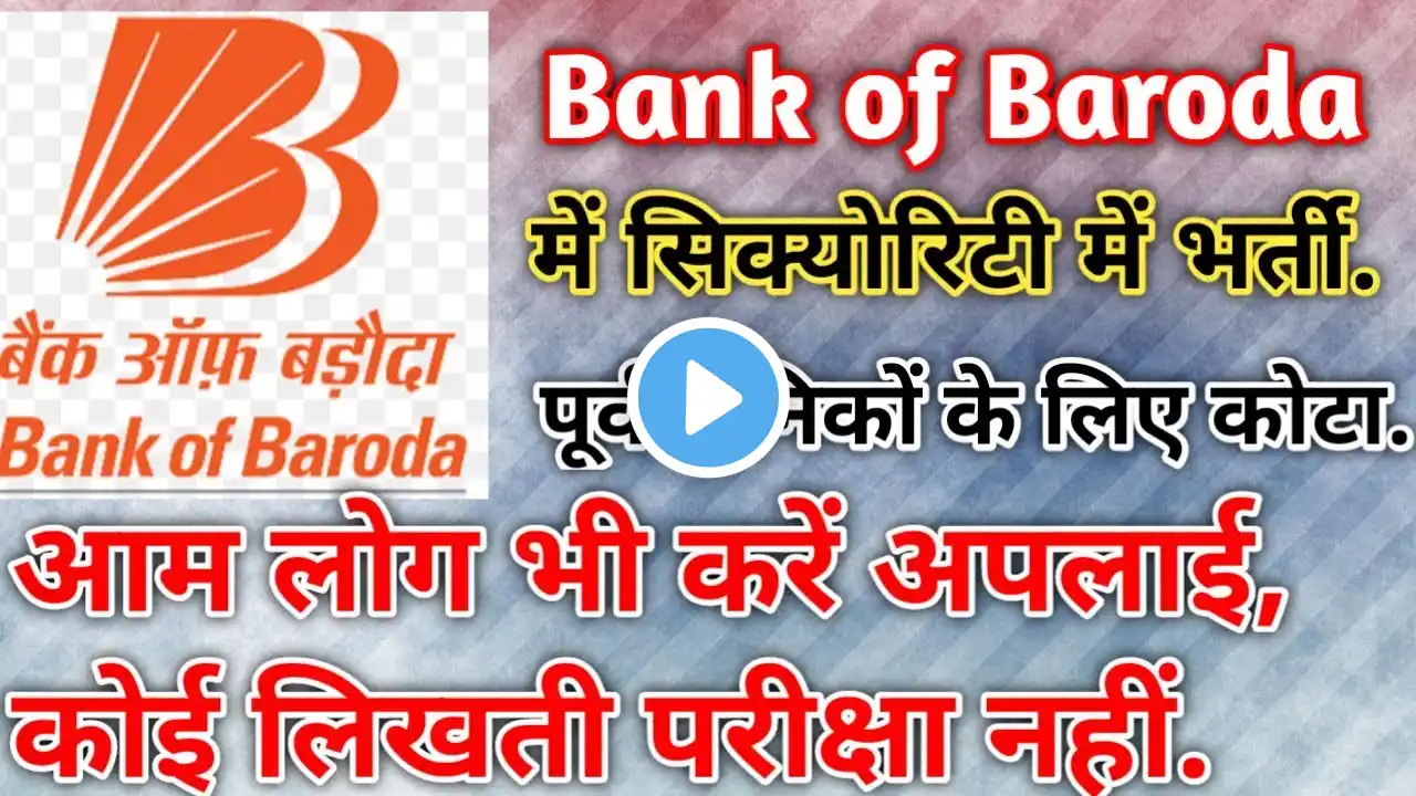 Security Bharti Bank of Baroda Mein|| BOB Security Supervisor Recruitment 2024|| Darpan's Coaching