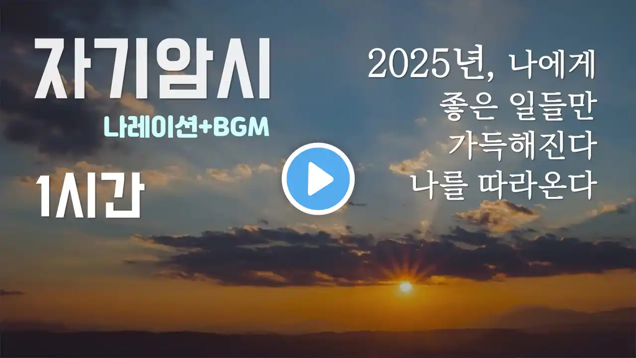 긍정확언 자기암시 새해다짐 1시간 2025년, 나에게 좋은 일들만 가득해진다 나를 따라온다