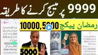 9999 per message karne ka tarika | 5000 Ramzan Package check karne ka tarika | 9999 Ramzan Package