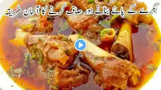 Paya Recipe | بکرے کے پائے بنانے کا طریقہ | Mutton Paye | Beef Paye | Lahori Paye