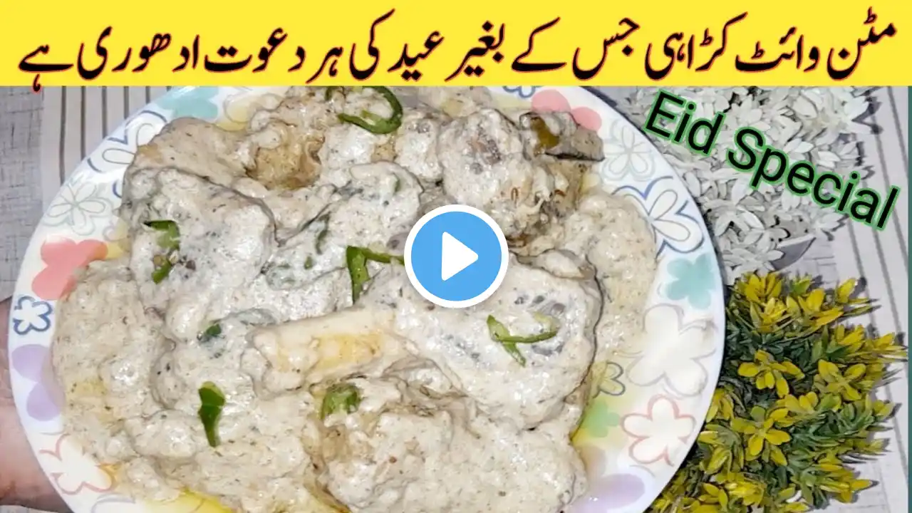 White Mutton Karahi Recipe | Mutton white Karahi Recipe | Eid Recipe | مٹن کڑاہی بنانے کا طریقہ