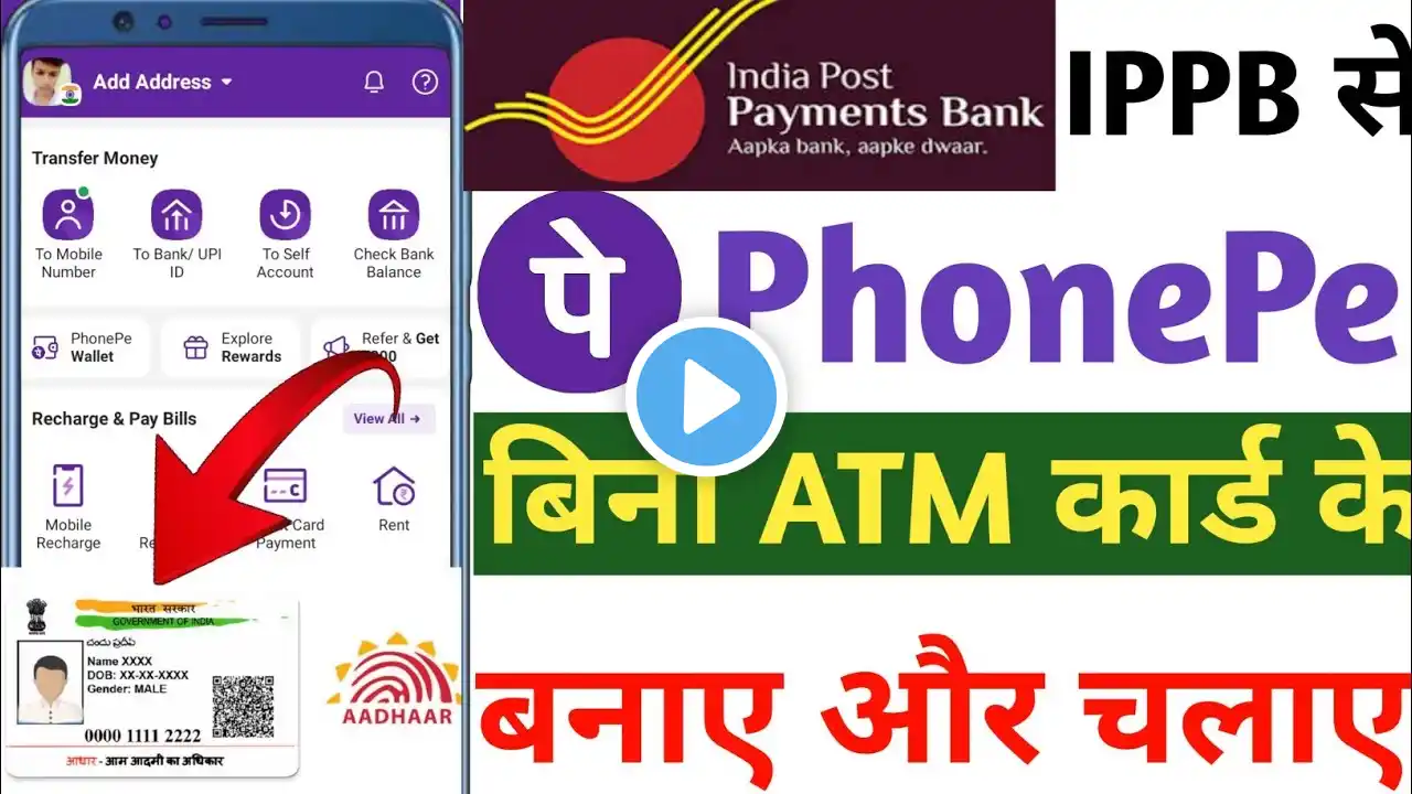 इंडिया पोस्ट पेमेंट बैंक से फोनपे कैसे बनाएं बिना एटीएम कार्ड के | ippb Bank se phonepe kaise bnaye