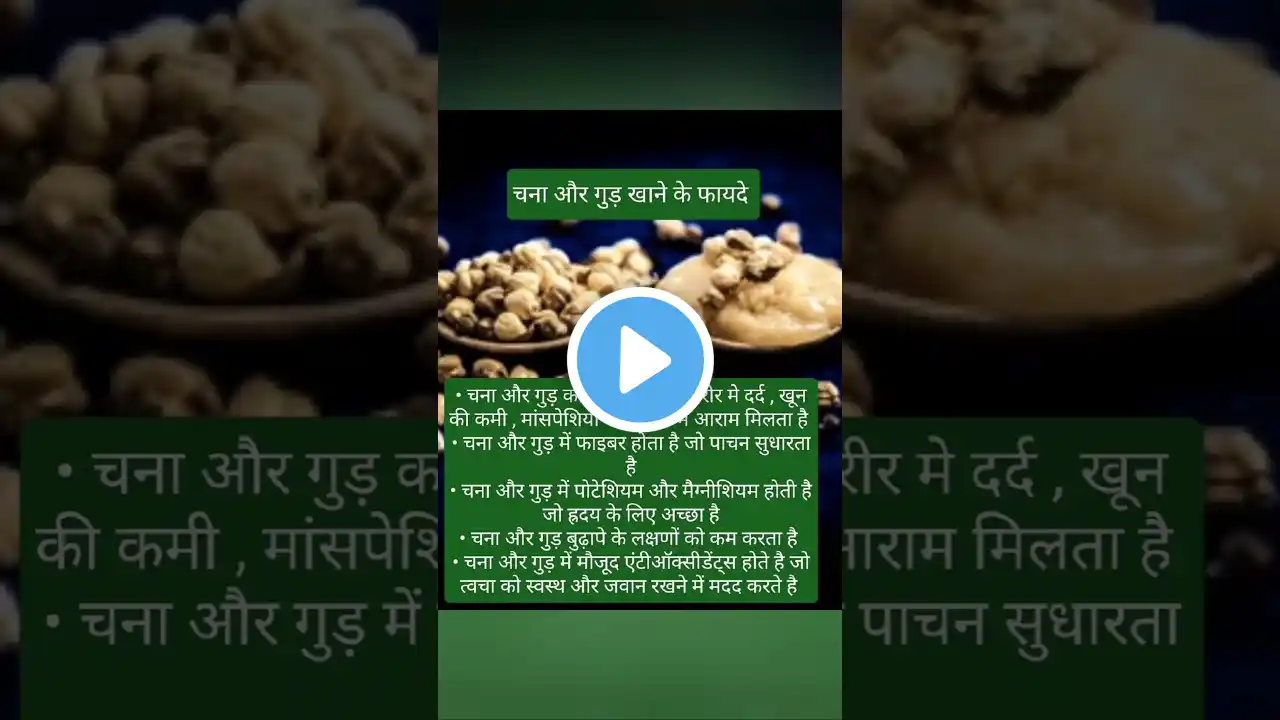 चना और गुड़ के अद्भुत फायदे#chanagudbenefits#immunitybooster#shortsfeed@tipsworld