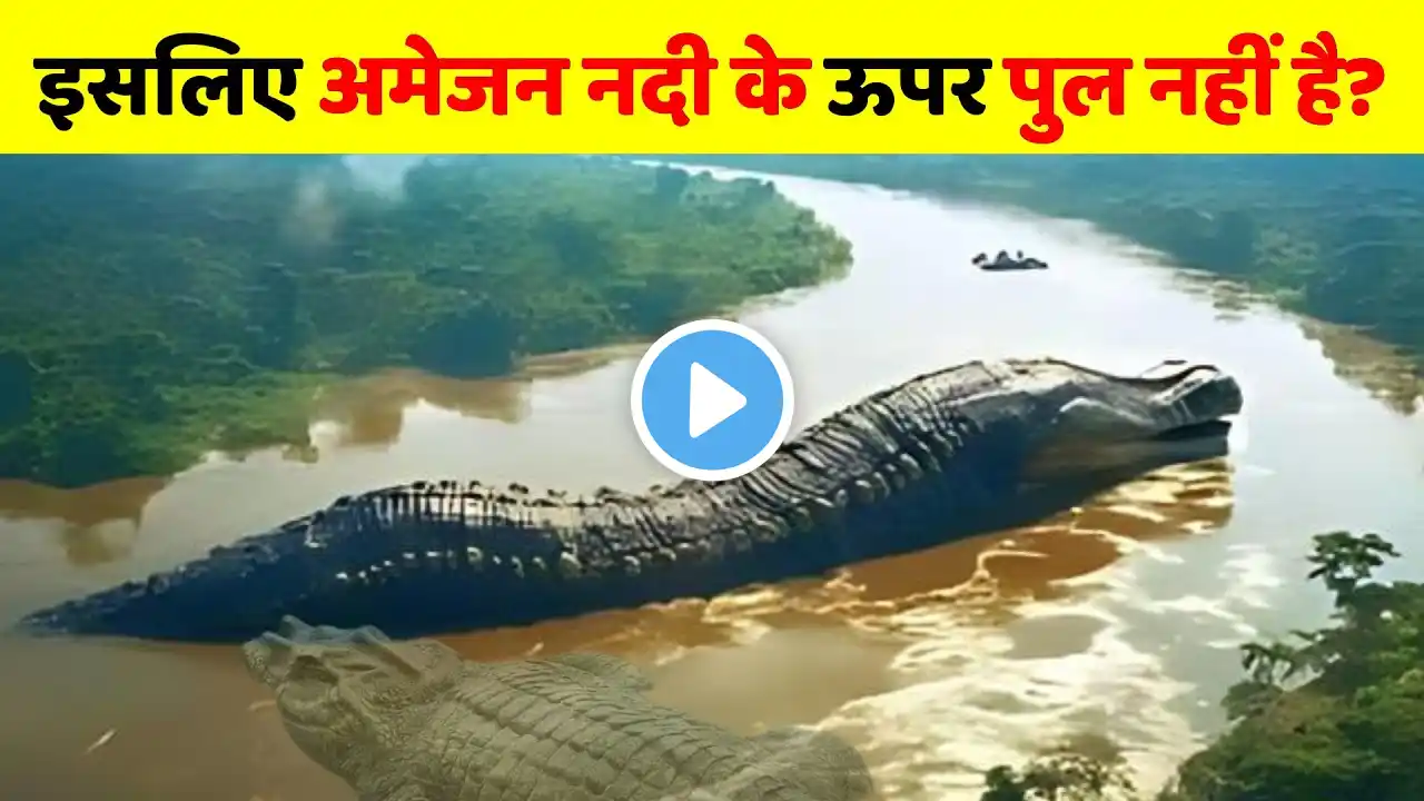 अमेज़न नदी के ऊपर पुल बनाना इतना मुश्किल क्यूँ? | Amazon River Mystery