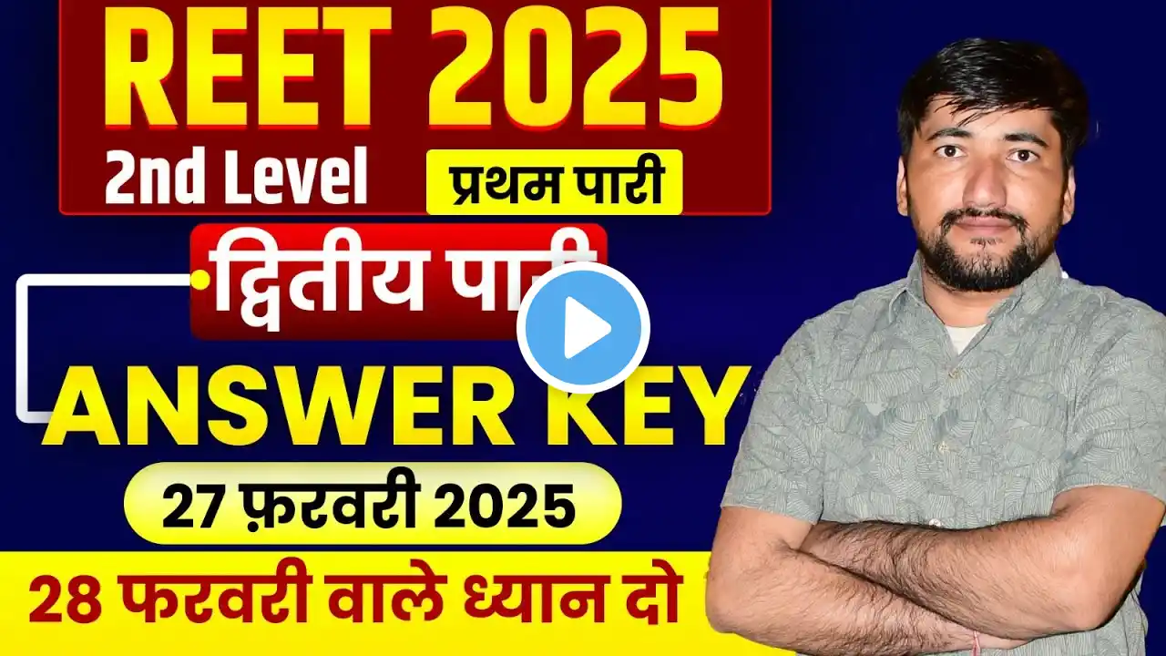 REET Anwer Key 2025 | REET Level 2nd Paper Solution | REET Answer key | REET Paper Solution 27 Feb.