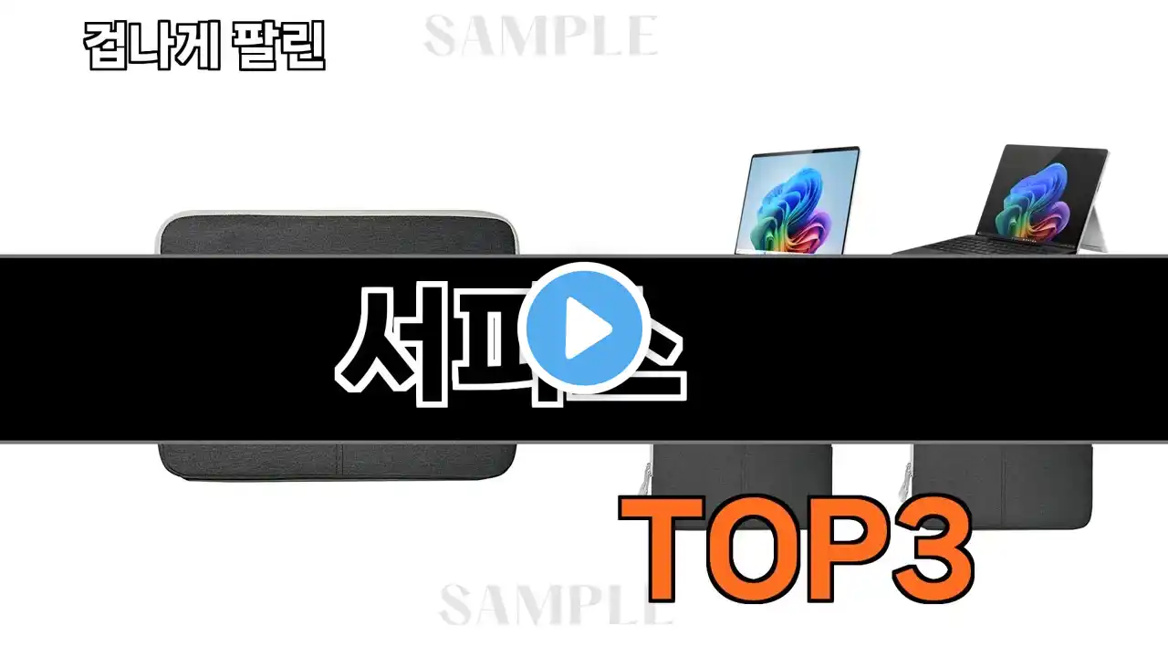 서피스 추천 BEST 3 올해 노트북 판매랭킹순위 3ㅣ추천템ㅣ생활 꿀템ㅣ