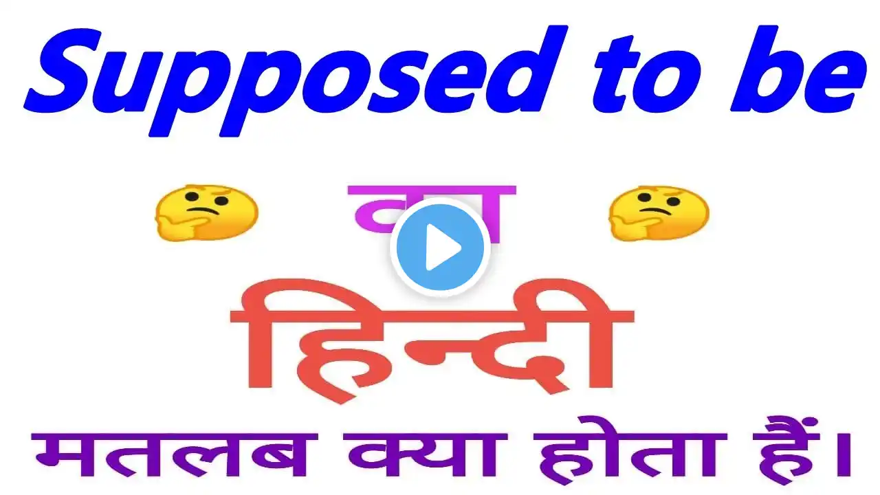 Supposed to be meaning in hindi || Supposed to be ka matlab kya hota hai || Supposed to be का अर्थ