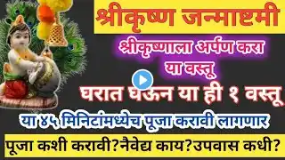 श्रीकृष्ण जन्माष्टमी पूजा कशी करावी || shrikrishna janmashtami 2024 #jamashtami sadhi sopi puja vidh