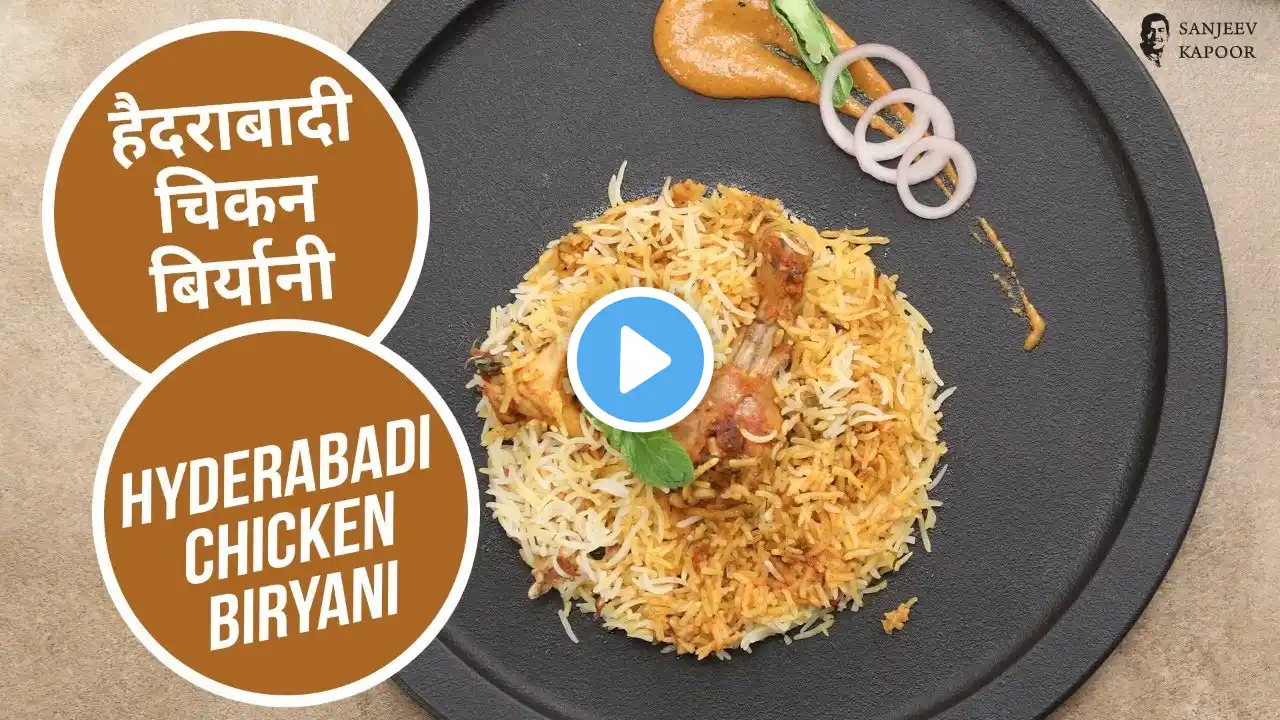 हैदराबादी चिकन बिर्यानी | Hyderabadi Chicken Biryani | Sanjeev Kapoor Khazana